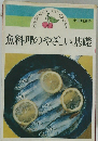 魚料理のやさしい基礎