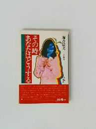 その時あなたはどうする