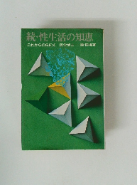 続・性生活の知恵　これからのSEX