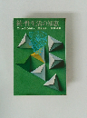 続・性生活の知恵　これからのSEX