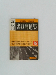 高校用　書取問題集
