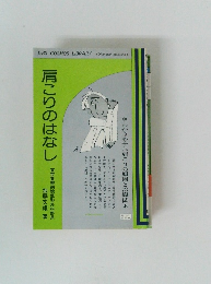 肩こりのはなし