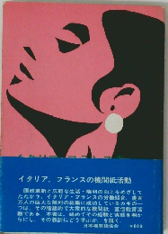 イタリア, フランスの機関紙活動