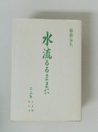 水流るるままに　第三集