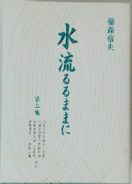 水流るるままに　２