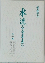 水流るるままに　２