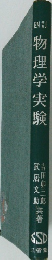 物理学実験