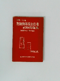 甲種・乙種危険物取扱主任者 試験問題集　受験案内と合格の秘訣