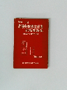 甲種・乙種危険物取扱主任者 試験問題集　受験案内と合格の秘訣