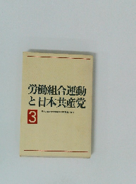 労働組合運動と日本共産党 ３