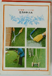 素人園芸ハンドブック　30　芝生の手入れ