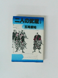二人の武蔵　上巻