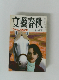文藝春秋