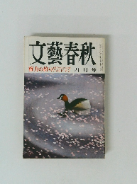 文藝春秋　権力の終りバルドマン 