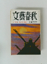 文藝春秋　夫・中川一郎「死の真相」　新年特別号