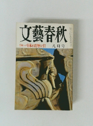 文藝春秋　石油ショック日本が震撼した日　八月号