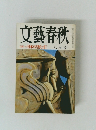 文藝春秋　石油ショック日本が震撼した日　八月号