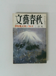 文藝春秋　田中角栄独占インタビュー 田原総一朗　二月号