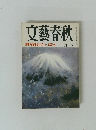 文藝春秋　田中角栄独占インタビュー 田原総一朗　二月号