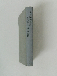 太平洋戦争史4  太平洋戦争1