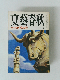 文藝春秋　恐怖の記録ガイアナの虐殺