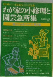 わが家の小修理と 園芸急所集