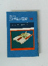 20世紀の記録　14