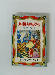 児童名作全集　為朝ものがたり