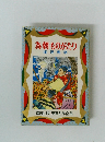児童名作全集　為朝ものがたり