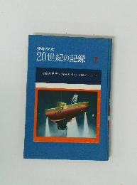 少年少女 20世紀の記録 7