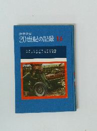 少年少女 20世紀の記録 16