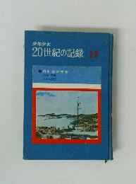 少年少女20世紀の記録　23　昭和基地物語