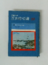 少年少女20世紀の記録　23　昭和基地物語