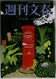 週刊文春　3月10日号