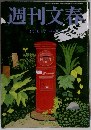 週刊文春　3月10日号
