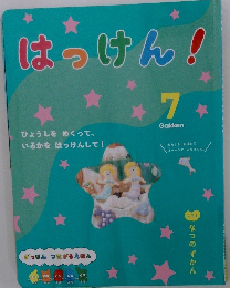 はっけん! 7