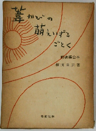 葉かびの萌えいずるごとく　前後編合本