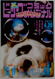 ビッグコミックオリジナル　2014年4/20号