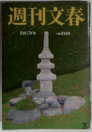 週刊文春　10月17日号