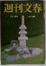 週刊文春　10月17日号