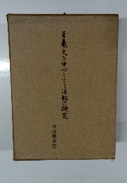 王羲之を中心とする法帖の研究