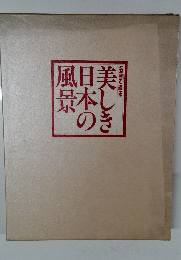 美しき日本の風景