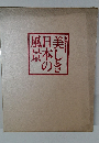 美しき日本の風景