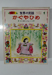 世界の民話　アジアむかしばなし　1　かぐやひめ