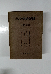 新経済学全集　第14囘配本