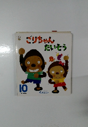 ごりちゃんたいそう　10