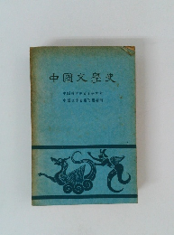 中国文学史