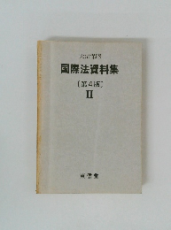 国際法資料集　[第4版〕 II