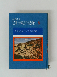 少年少女20世紀の記録　5　