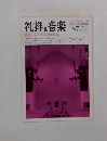 礼拝と音楽　1995年 87号